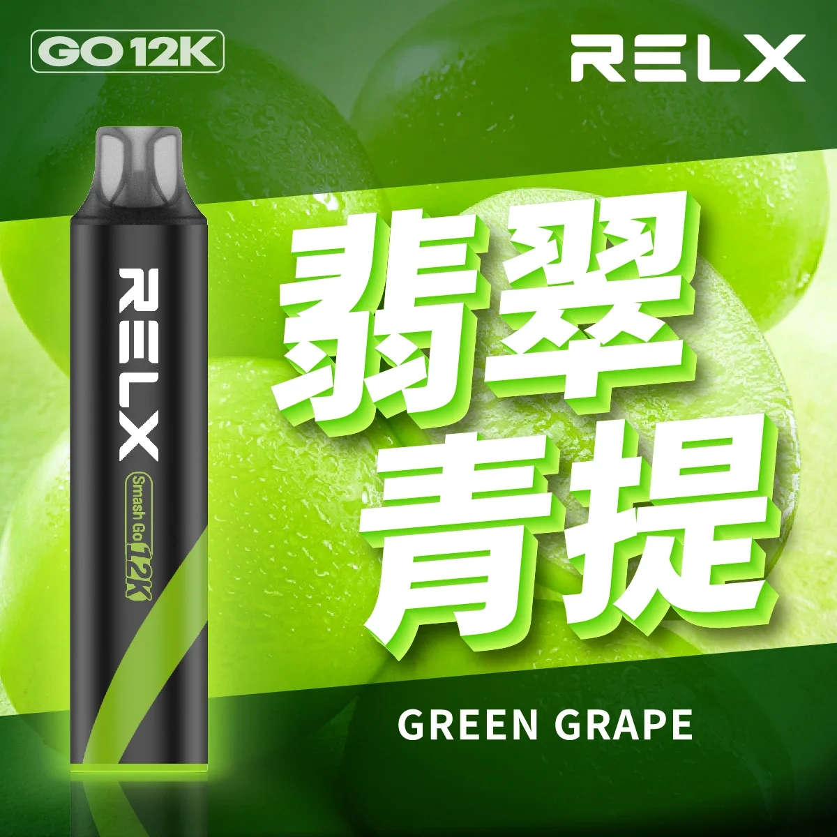 RELX Smash Go 12000口 | 悅刻一次性拋棄式電子煙 | 大容量